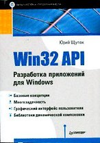 Win32 API. Разработка приложений для Windows