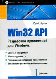 Win32 API. Разработка приложений для Windows