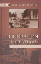 Операция "Багратион"