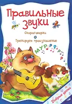Правильные звуки