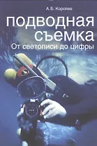 Подводная съемка. От светописи до цифры