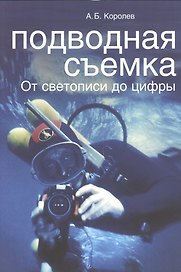 Подводная съемка. От светописи до цифры
