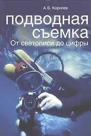Подводная съемка. От светописи до цифры