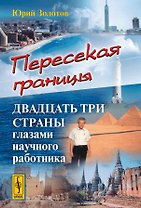 Пересекая границы. Двадцать три страны глазами научного работника