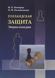 Голландская защита. Энциклопедия