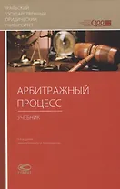 Арбитражный процесс. Учебник
