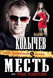 Месть, или Грубые развлечения : роман