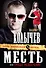 Месть, или Грубые развлечения : роман - 0