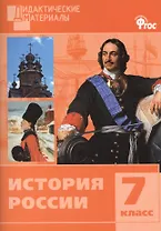 История России. Разноуровневые задания. 7 класс.  ФГОС