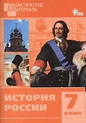 История России. Разноуровневые задания. 7 класс.  ФГОС