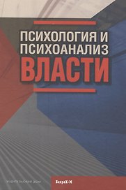 Психология и психоанализ власти. Хрестоматия