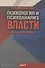 Психология и психоанализ власти. Хрестоматия - 0