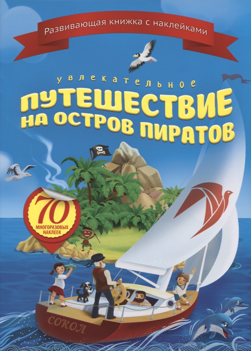 

Увлекательное путешествие на остров пиратов (+70 накл.) (мКнНакл) Каткова
