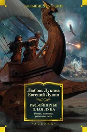 Разбойничья злая луна. Роман, повести, рассказы, эссе
