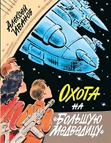 Охота на "Большую Медведицу"