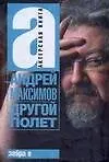 Другой полет