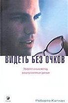 Видеть без очков: Эфективный метод восстановления зрения