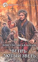 Вепрь. Лютый зверь: Фантастический роман