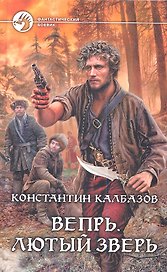 Вепрь. Лютый зверь: Фантастический роман