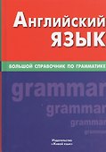 Английский язык. Большой справочник по грамматике - 0
