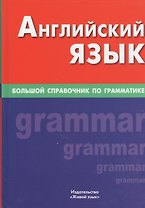 Английский язык. Большой справочник по грамматике