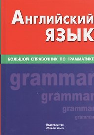 Английский язык. Большой справочник по грамматике