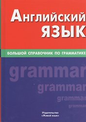 Английский язык. Большой справочник по грамматике