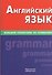 Английский язык. Большой справочник по грамматике - 0