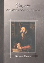 Секреты енохианского языка (Балова)