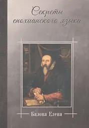 Секреты енохианского языка (Балова)