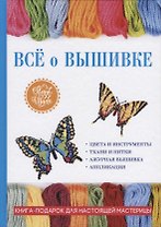 Все о вышивке