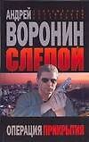 Воронин Слепой Операция прикрытия
