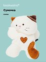 Сумочка-бананка плюшевая Котик-обнимашка (29х18х10) (12-2283-202411-B3) Bookvalno