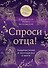Спроси отца! Подросткам и молодежи о Боге - 0