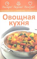Овощная кухня