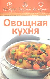 Овощная кухня