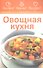 Овощная кухня - 0