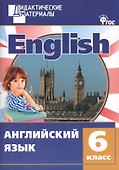 Английский язык. 6 класс. Разноуровневые задания. ФГОС - 0