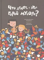 Что делать с этой горой мусора?