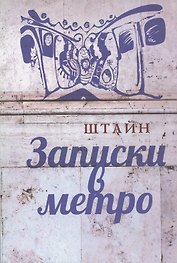 Записки в метро