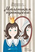 Маленькая принцесса - 0