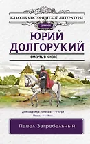 Юрий Долгорукий. Исторический роман