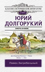 Юрий Долгорукий. Исторический роман