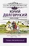 Юрий Долгорукий. Исторический роман - 0