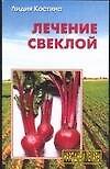 Лечение свеклой