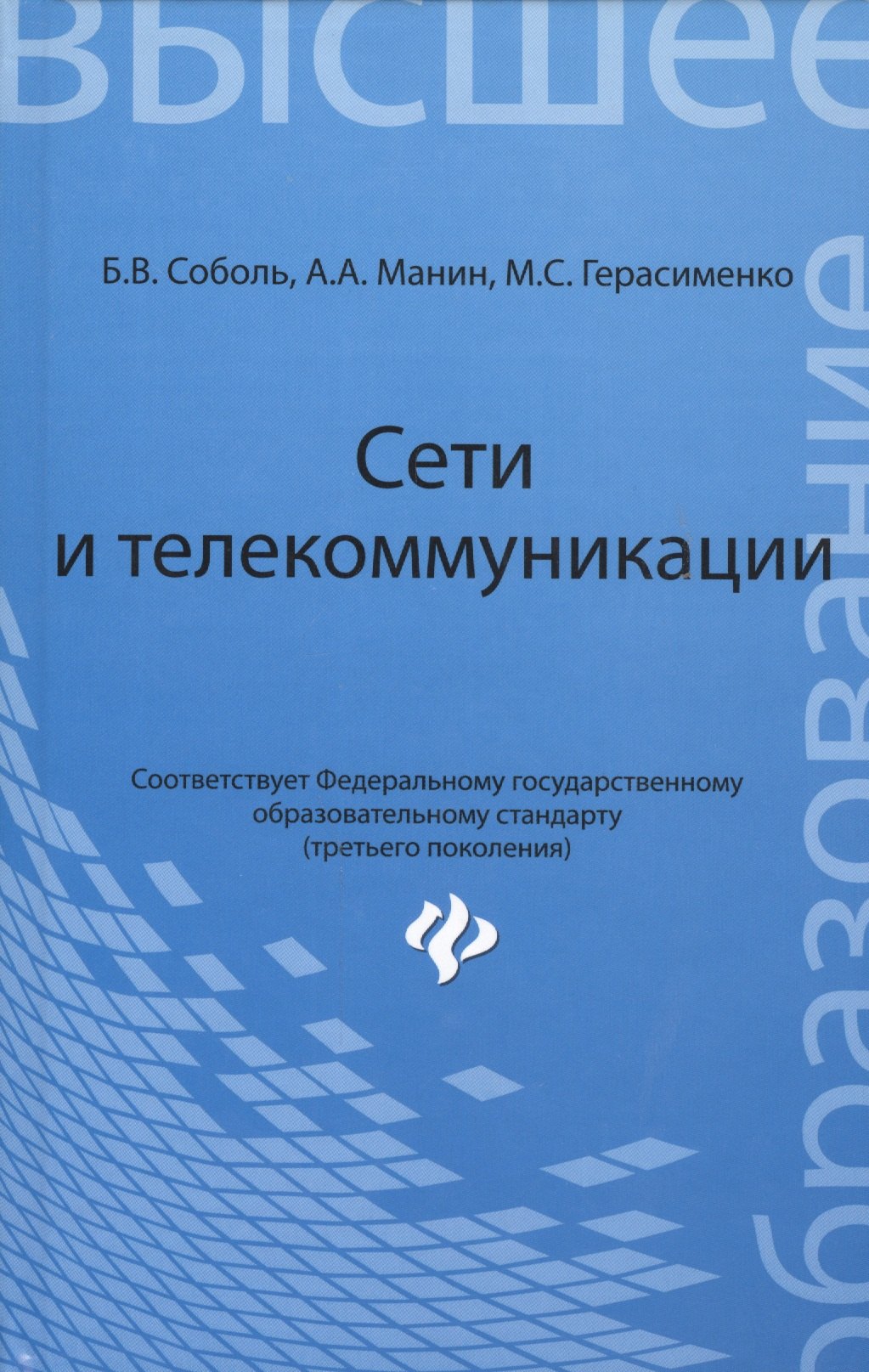 

Сети и телекоммуникации: учебное пособие