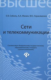 Сети и телекоммуникации: учебное пособие