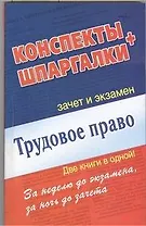 Трудовое право. Конспекты + Шпаргалки. Две книги в одной!