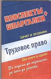 Трудовое право. Конспекты + Шпаргалки. Две книги в одной!