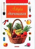 Азбука дачника